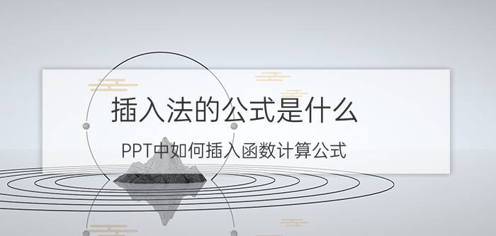 插入法的公式是什么 PPT中如何插入函数计算公式？